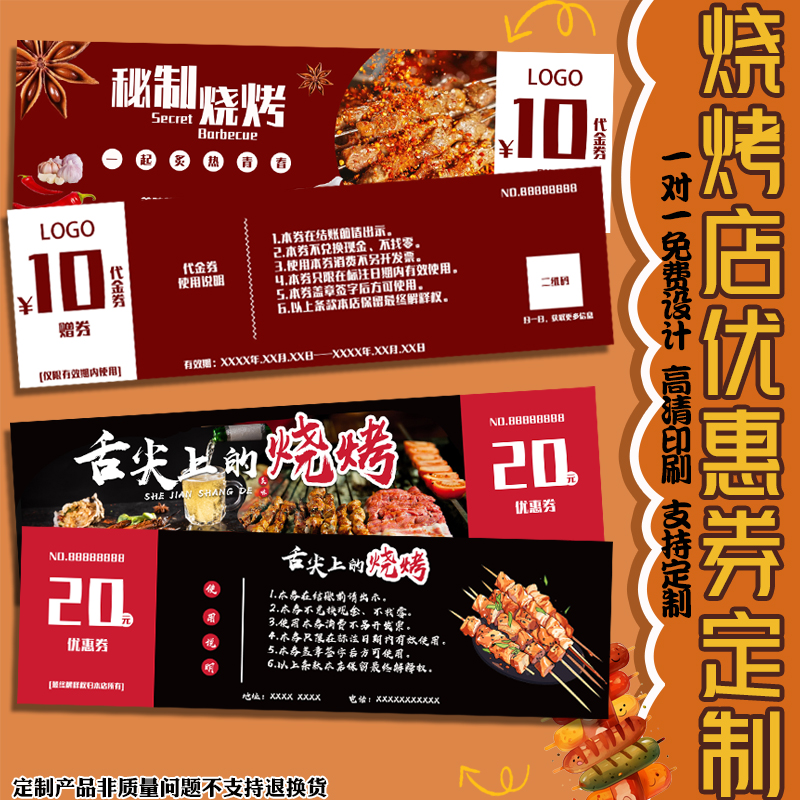 烧烤优惠券定制餐饮代金券现金抵用券设计开业宣传新人体验券定做