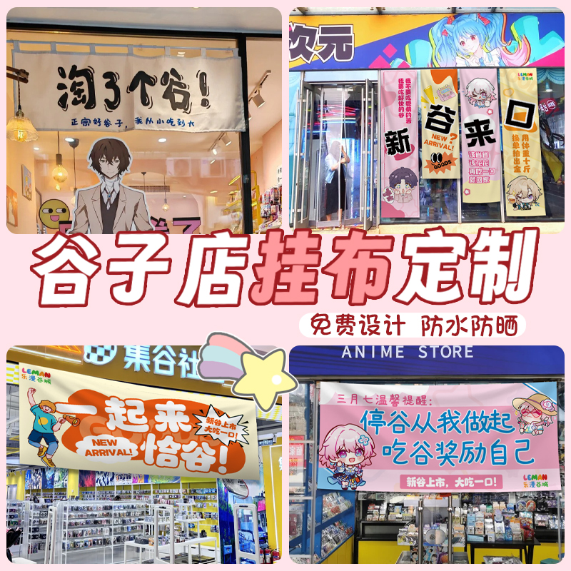 谷子店挂布定制二次元动漫周边宣传条幅创意设计开业活动横幅订做