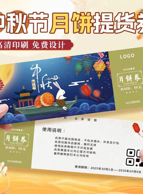 中秋节月饼提货券定制烘焙店糕点兑换券设计节日取货卡消费券订做