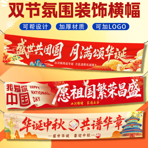 双节横幅现货商场国庆月饼广告宣传挂布制作公司博饼活动标语条幅