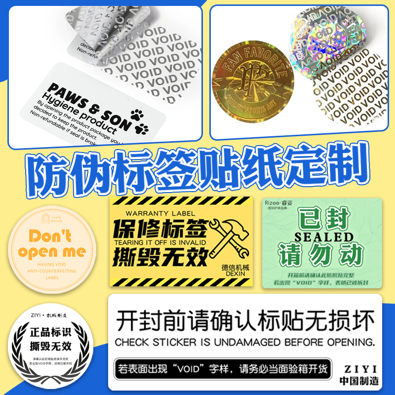 防伪标签贴纸定制一次性防拆防撕防水不干胶设计void封口贴定做