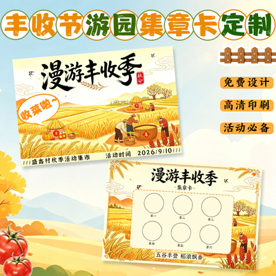 秋季活动闯关卡定制集市创意打卡活动积分卡设计丰收季集章卡定做