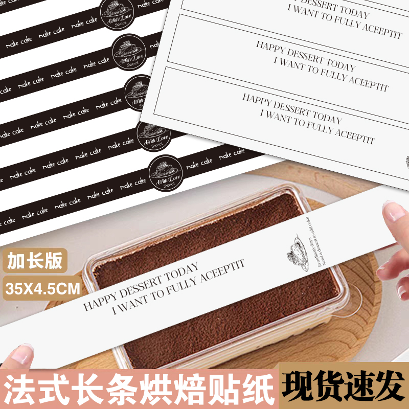 法式长条烘培贴纸蛋糕长条不干胶雪梅娘蛋黄酥甜品包装盒封口标签