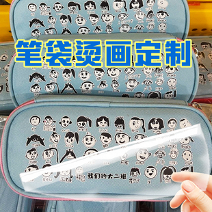 笔袋烫画定制学生文具布袋图案烫印设计书包文具装饰转印贴定做