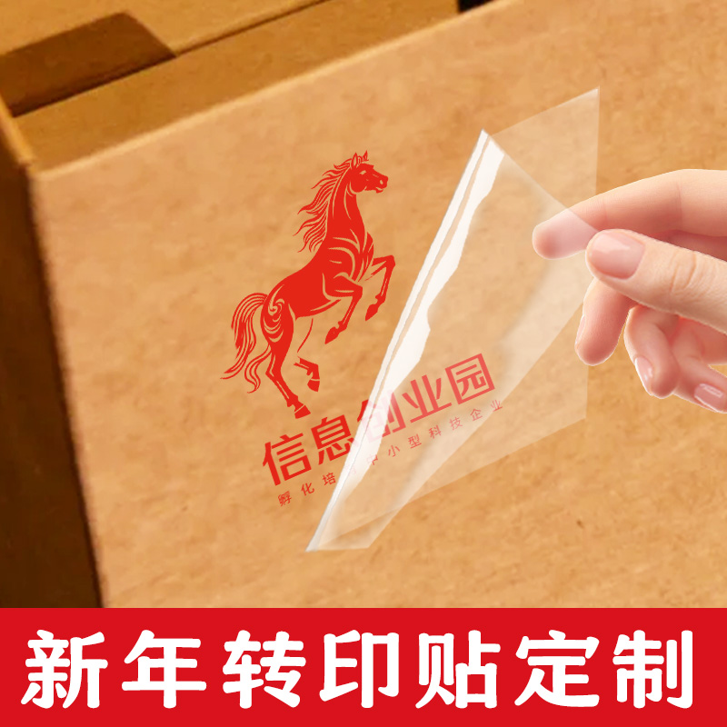 新年转印贴定制节日礼盒logo不干胶贴设计礼品包装宣传贴纸印刷