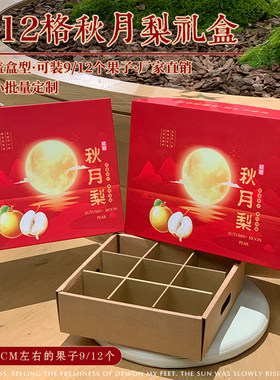 秋月梨包装盒9/12个装翠冠梨礼盒中秋丰水梨通用水果空盒定制logo