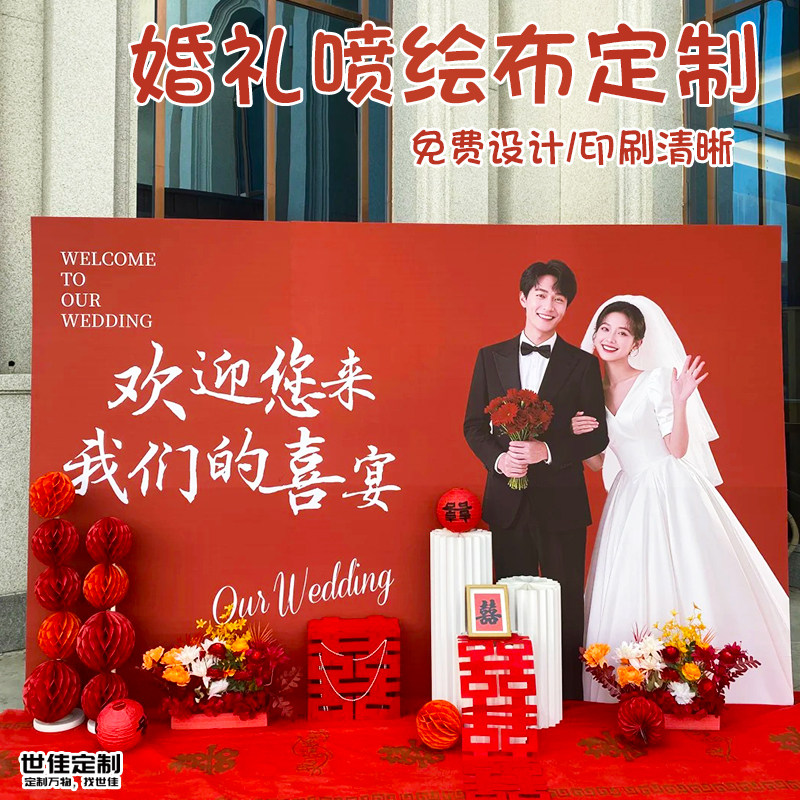 婚礼喷绘布定制婚庆发布会签名墙海报婚纱照迎宾广告布背景布订做