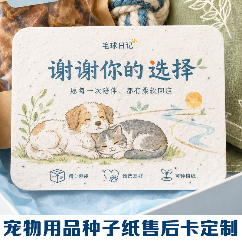 宠物用品种子纸售后卡定制萌宠零食感谢卡定做撸猫店留言卡片印刷图片