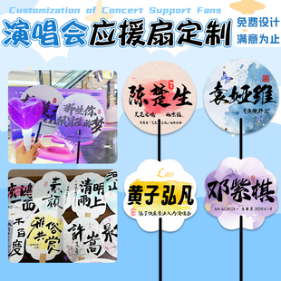演唱会应援扇定制偶像周边粉丝团扇设计明星歌词名字塑料扇子定做