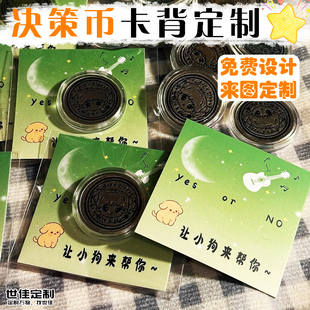 决策币背卡定制爱豆周边物料装饰底卡设计趣味硬币包装背景卡定做