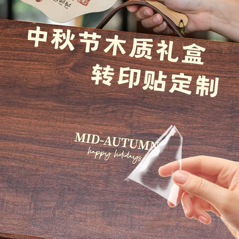 中秋节木质礼盒转移贴定制月饼装饰不干胶设计节日礼品贴纸印刷