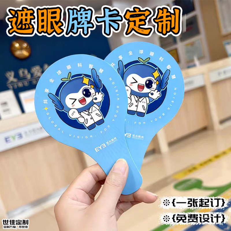 遮眼牌卡定制视力检查一次性挡眼牌设计眼科logo广告宣传卡印刷