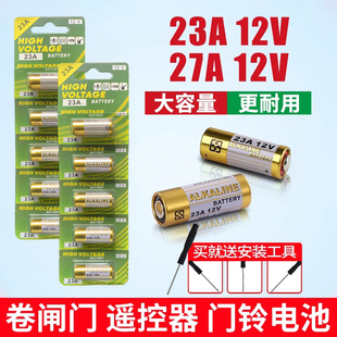 23a12v遥控器电池27A电动车库道卷闸帘门开关防盗引闪器门铃小号