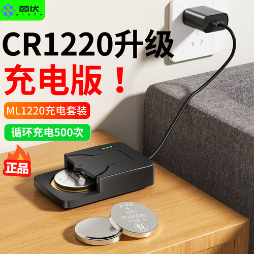 茵伏ML1220可充电纽扣电池cr1220汽车钥匙遥控器3v锂ml2032充电器