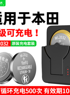 茵伏ML2032充电纽扣电池cr2032适用于本田雅阁思域CR-V汽车钥匙3v