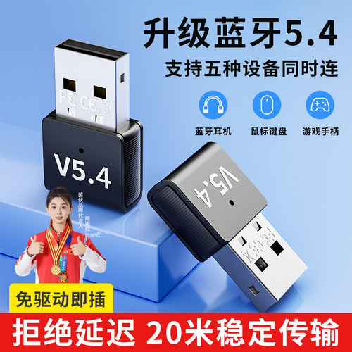 蓝牙适配器接收电脑台式机usb模块发射5.4无线耳机键盘鼠标音箱响