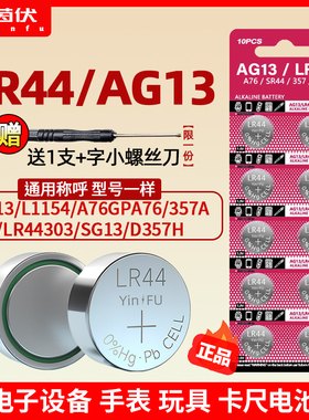 茵伏LR44纽扣电池AG13电子L1154 357a游标卡尺A76玩具遥控器lr41