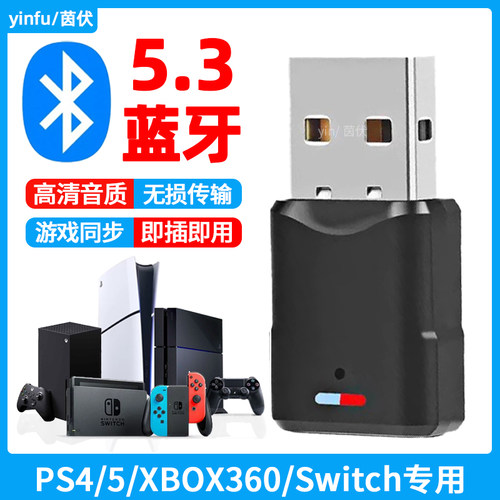 茵伏蓝牙适配器PS4/5台式电脑笔记本Switch无线耳机接收音响发射