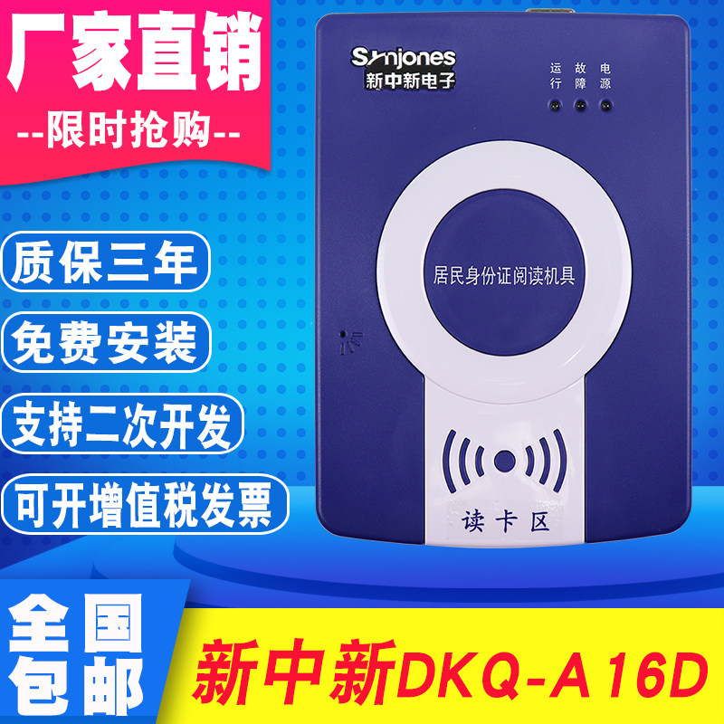 新中新DKQ-A16D身份阅读器证件读卡器居民身份信息登记仪酒店旅业