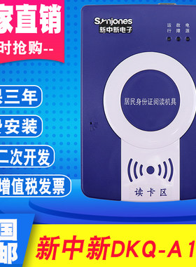 新中新DKQ-A16D身份阅读器证件读卡器居民身份信息登记仪酒店旅业
