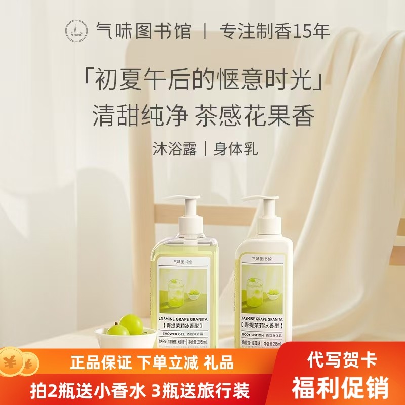 气味图书馆青提茉莉冰身体乳沐浴露清新小众沐浴露凉白开大西洋等
