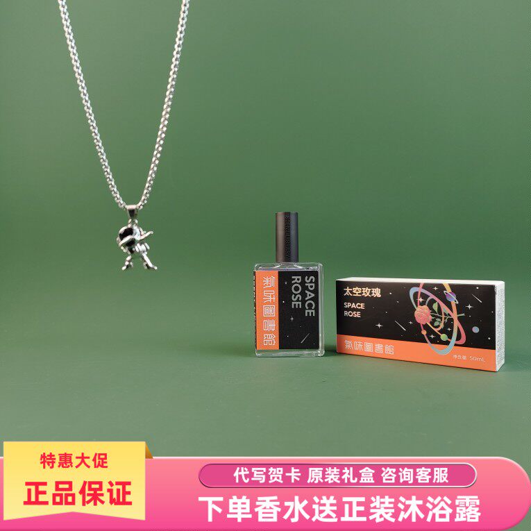 【玩酷礼物】气味图书馆太空玫瑰女士淡香水香薰持久留香50ml送礼
