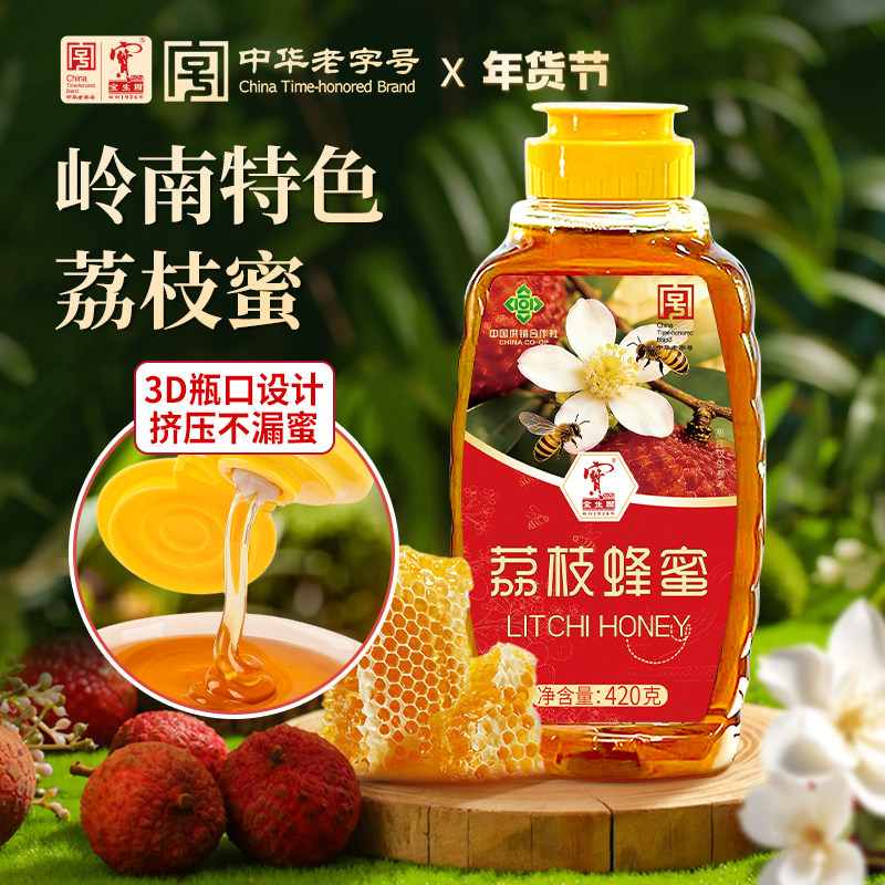 宝生园岭南荔枝蜜纯正天然蜂蜜挤压瓶蜜糖官方旗舰店年货过年礼盒