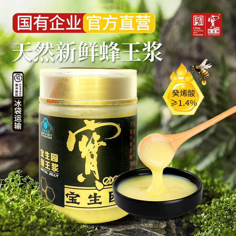 中華老字號寶生園新鮮蜂王漿