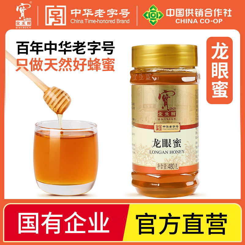中华老字号宝生园龙眼蜂蜜官方旗舰店正品桂圆蜜糖便携年货礼盒