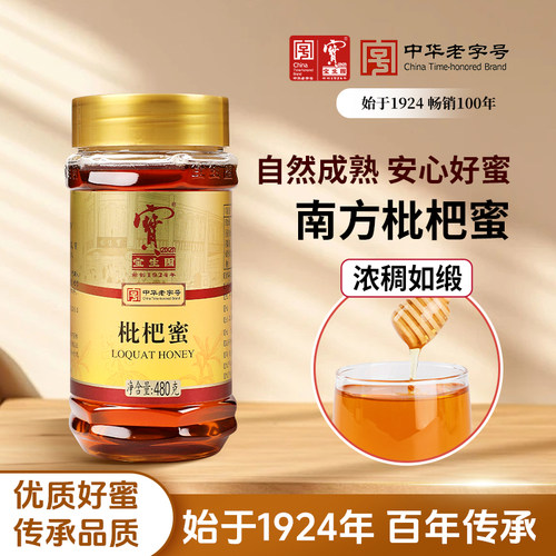 宝生园蜂蜜蜜糖枇杷蜜冬蜜礼盒装
