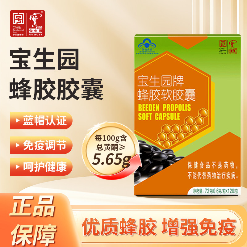 宝生园旗舰店蜂胶软胶囊正品盒装蓝帽子0.6g/粒*120粒中华老字号