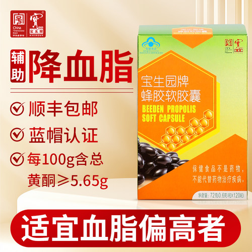 宝生园中华老字号蜂胶软胶囊