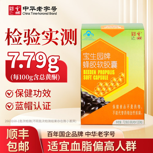 宝生园中华老字号蜂胶软胶囊