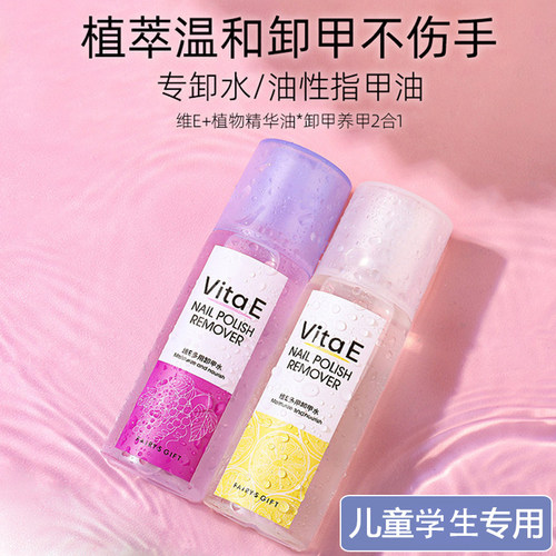 指甲油卸甲水儿童学生专用洗甲水