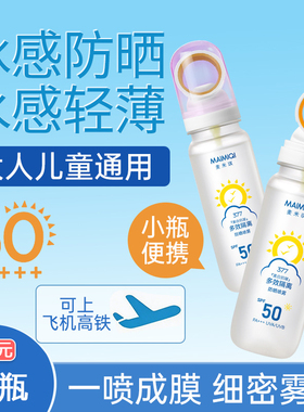 第2瓶5元美白防晒喷雾学生成人