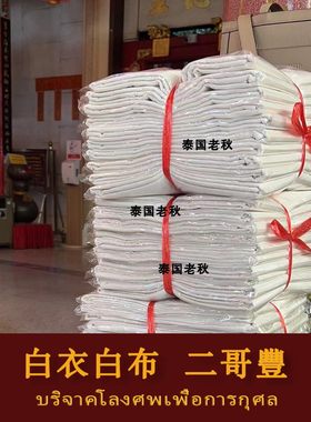 老秋泰国佛牌义德堂报德二哥丰棺木棺材骨灰盒白衣白布裹床单被褥
