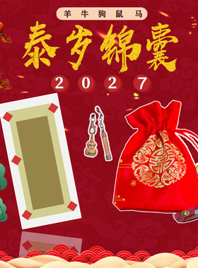 皇恩龙莲寺2027泰岁锦囊太岁福袋