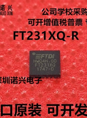 FT231XQ FT231XQ-R FT231XQ-T FT231 QFN20 只做原装 可开税票