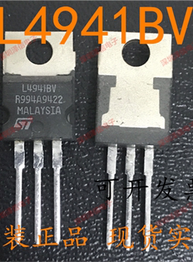 L4941BV L4941 封装TO220 直插 三极管 只做全新原装 fa票