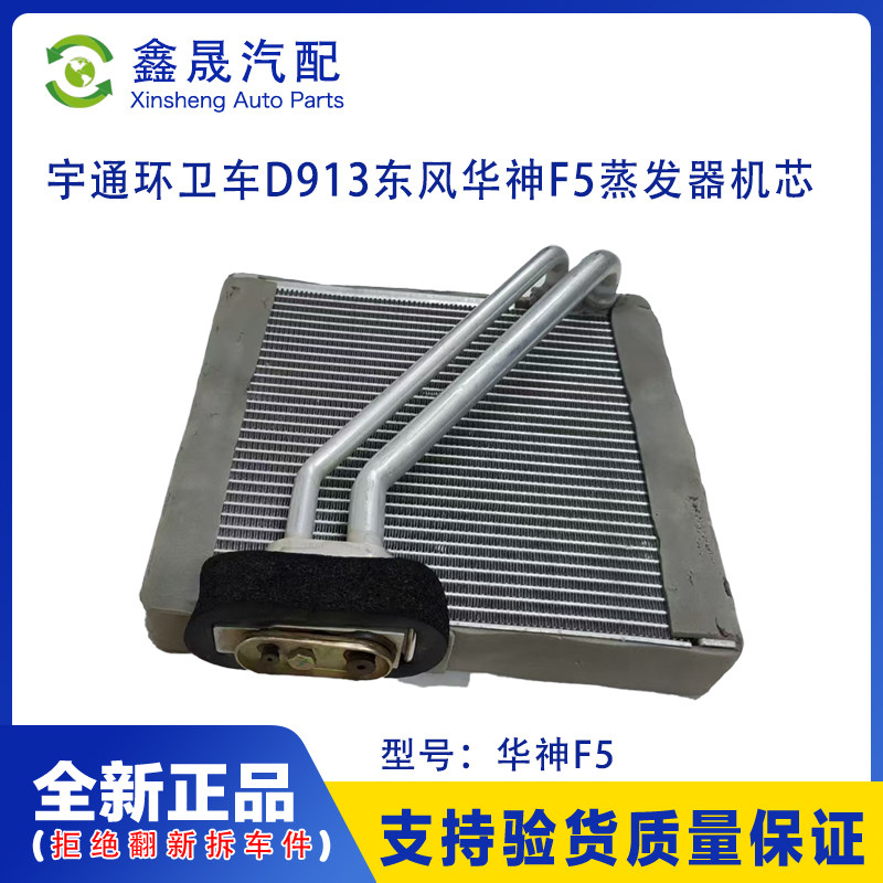 宇通环卫车D913空调蒸发箱东风华神F5蒸发器机芯原厂全新拆车件