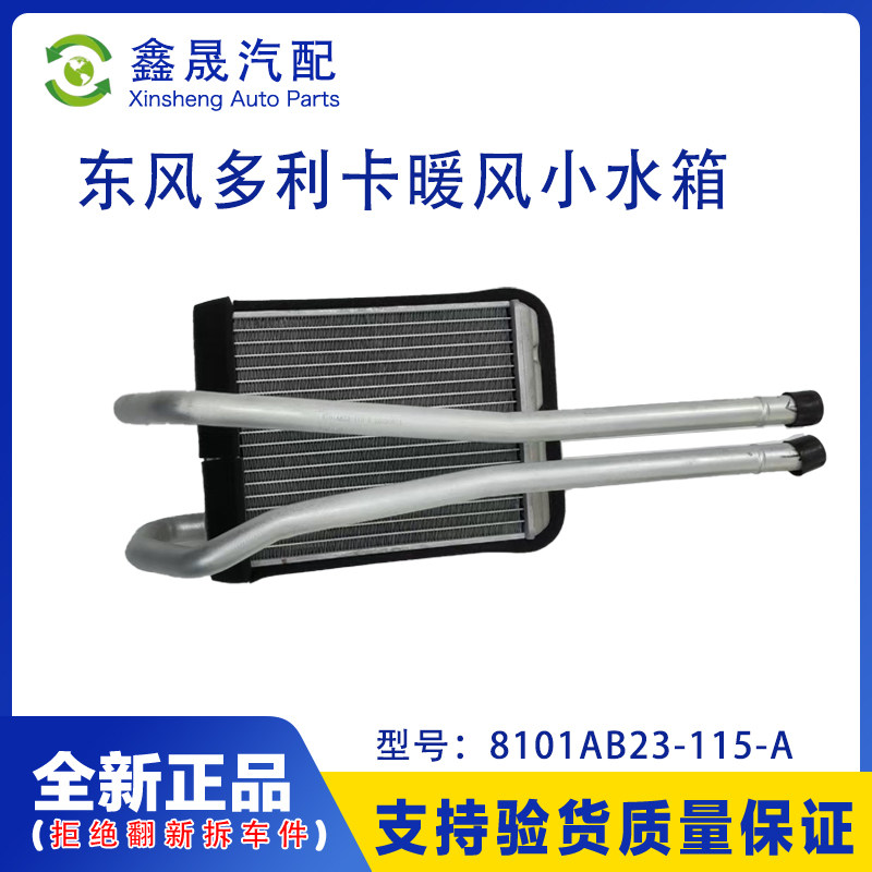 东风轻卡配件多利卡福瑞卡凯普特 劲卡劲诺金刚途逸原厂暖风水箱