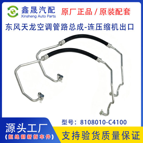 源头工厂东风天龙新天龙空调管路总成-接压缩机出口8108010-C4100