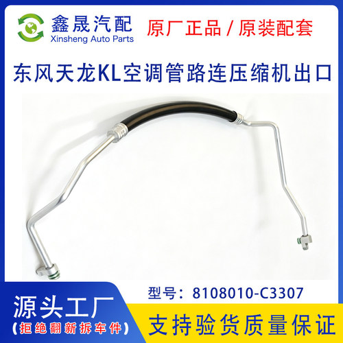 源头工厂东风商用车天龙KL空调管路连接压缩机出口8108010-C3307