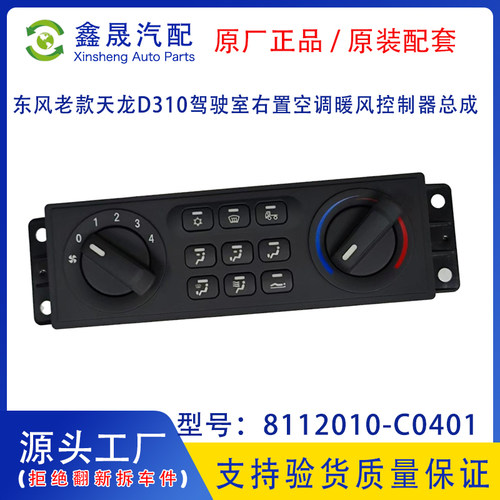 原厂东风老款天龙D310驾驶室右置空调控制器总成8112010-C0401