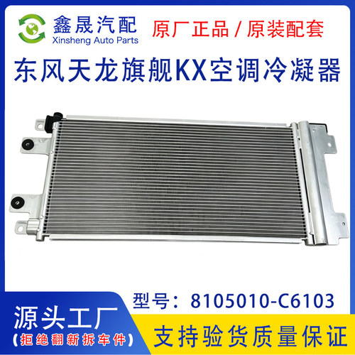 东风天龙旗舰KX空调冷凝器总成8105010-C6103散热器8105010-C6100