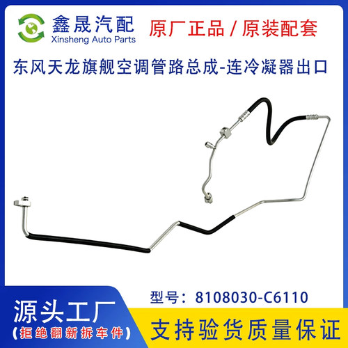 源头工厂东风天龙旗舰KX低压空调管路连冷凝器出口8108030-C6110