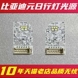 适用于比亚迪元日行灯光源 LED日间行车灯光源 专车专用灯板 模块
