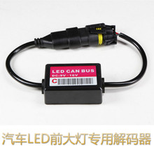 器H1远光灯H7近光灯H11雾灯H8宝马奥迪大众车 汽车LED大灯专车解码