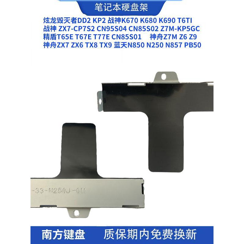神舟Z7M Z6 z7 zx7 ZX6 TX7 TX8 TX9 N850 N250 N857 PB50硬盘架1