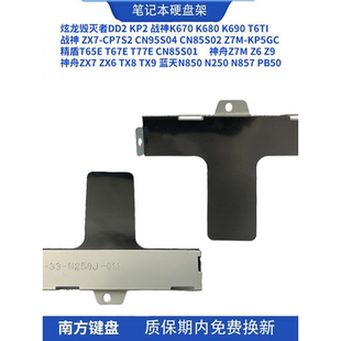 N850 TX7 神舟Z7M PB50硬盘架1 ZX6 zx7 TX8 N857 N250 TX9